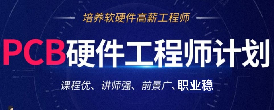 PCB电子硬件工程师培训机构 PCB电子硬件工程师培训机构