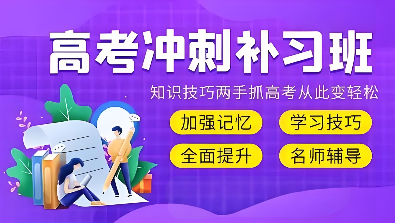 高考辅导机构,高考集训全日制,一对一辅导,高考数学辅导 高考辅导机构,高考集训全日制,一对一辅导,高考数学辅导