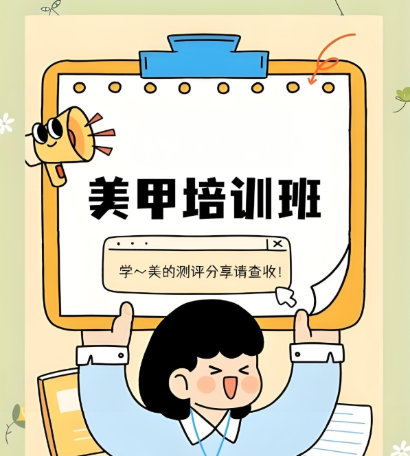 化妆培训学校，化妆技巧学习，美甲培训班，美甲技能学习
