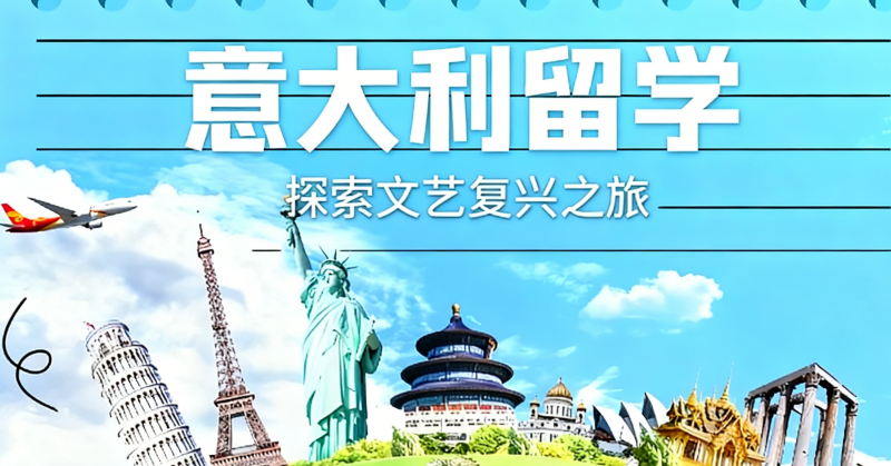 意大利艺术留学