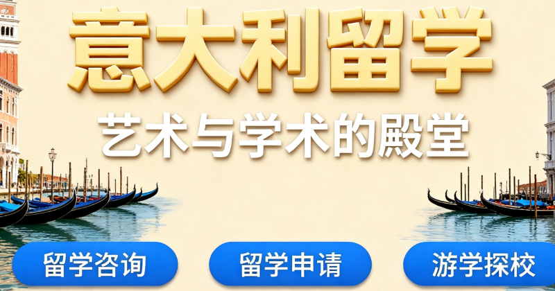 意大利留学