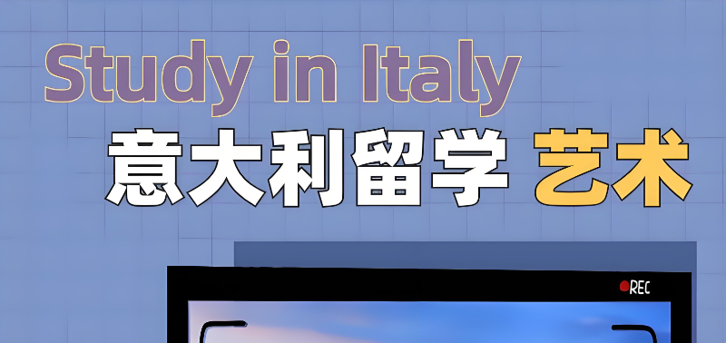 意大利艺术留学