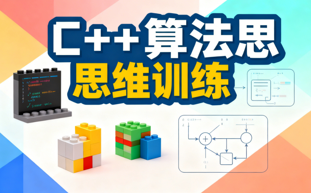 少儿编程培训机构，c++培训，编程语言培训，少儿编程逻辑思维训练