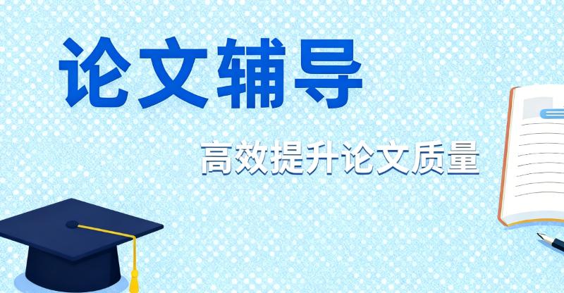 留学生论文辅导 留学生论文辅导