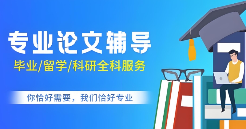 论文辅导 论文辅导