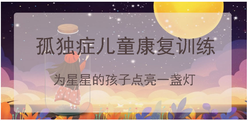 东莞儿童自闭症干预(中心)机构十大排名榜 东莞儿童自闭症干预(中心)机构十大排名榜