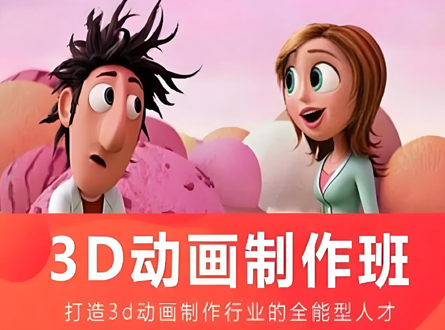 动画制作培训机构，动画制作技巧，3d动画建模，3d动画运动规律