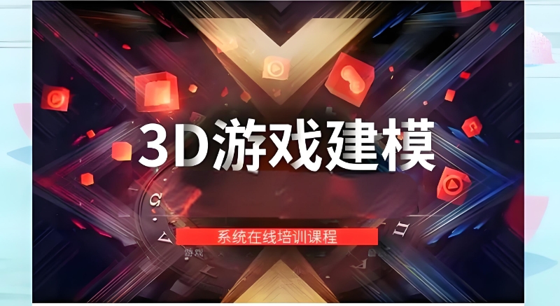 3d建模培训