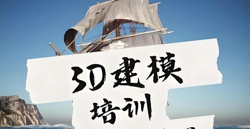 3d建模培训