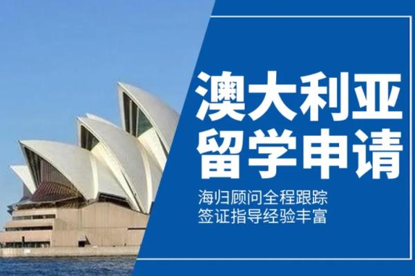 北京甄选前十澳洲留学机构排名榜介绍