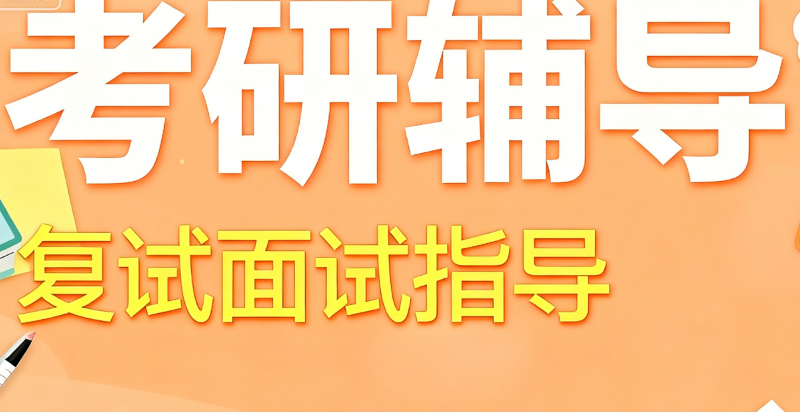 考研辅导