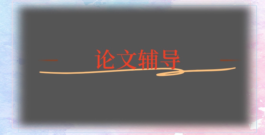 论文辅导 论文辅导