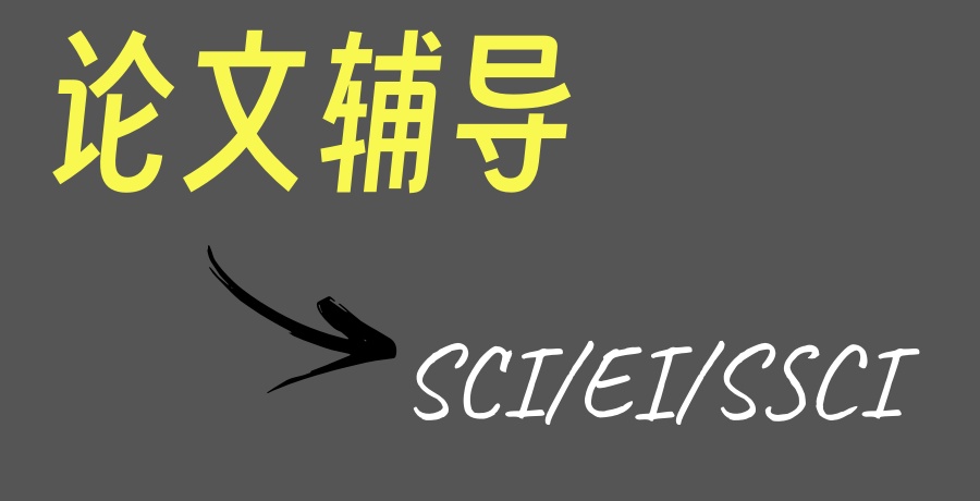论文辅导机构 论文辅导机构