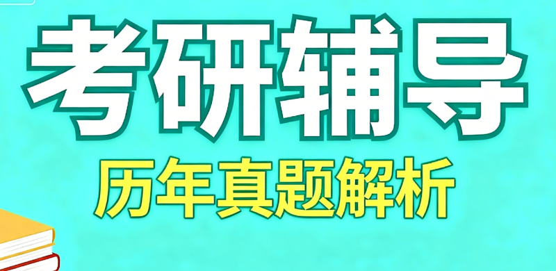硕士研究生考试