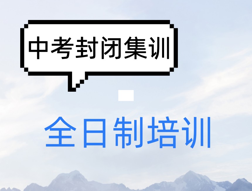 合肥TOP5封闭式冲刺中考初三集训营：打造你的学习 “世外桃源”.jpg