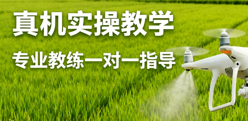 农用植保无人机培训 农用植保无人机培训