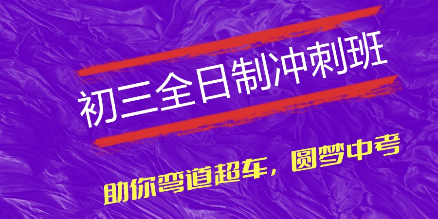 天津初三全日制冲刺班-天津晟嘉补习中心-助力中考弯道超车，圆梦青春！