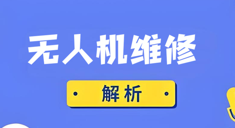 无人机维修 无人机维修