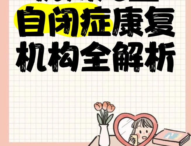 揭阳儿童自闭症康复机构