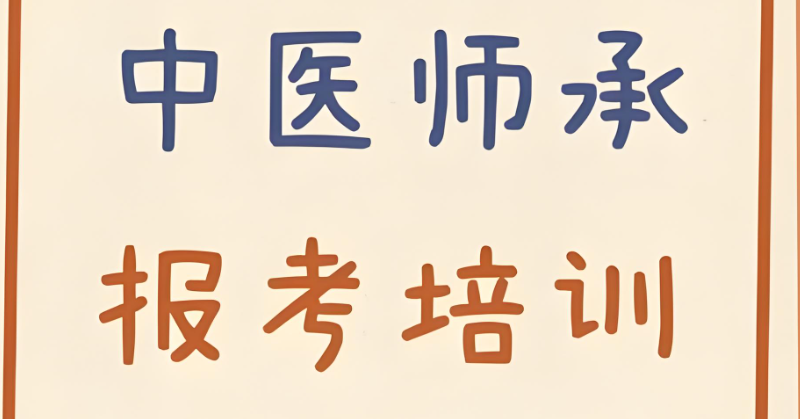 中医师承培训