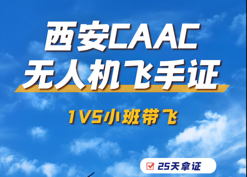 CAAC无人机培训学校 CAAC无人机培训学校