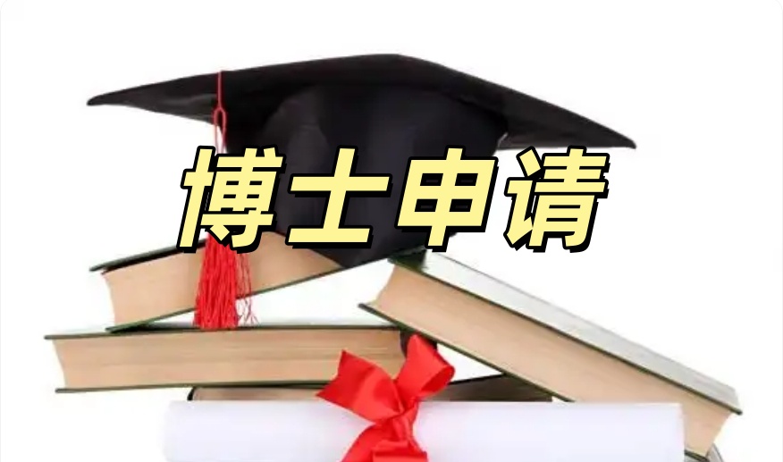 国内读博申请中介哪家强 国内读博申请中介哪家强