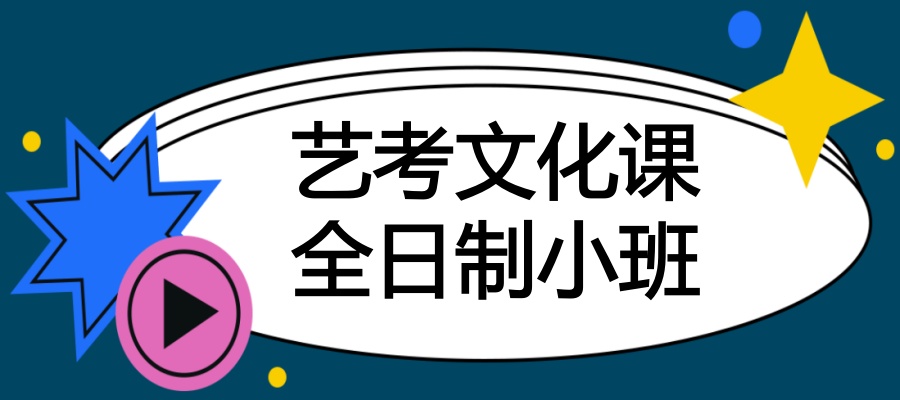 艺考文化课辅导全日制学校 艺考文化课辅导全日制学校