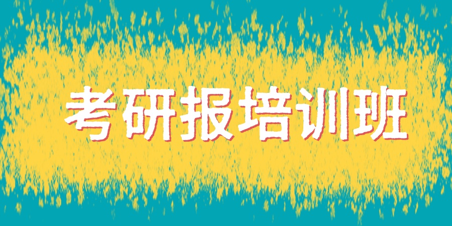 2025年12月新版!海文考研报培训班价格一览表_上海海文考研