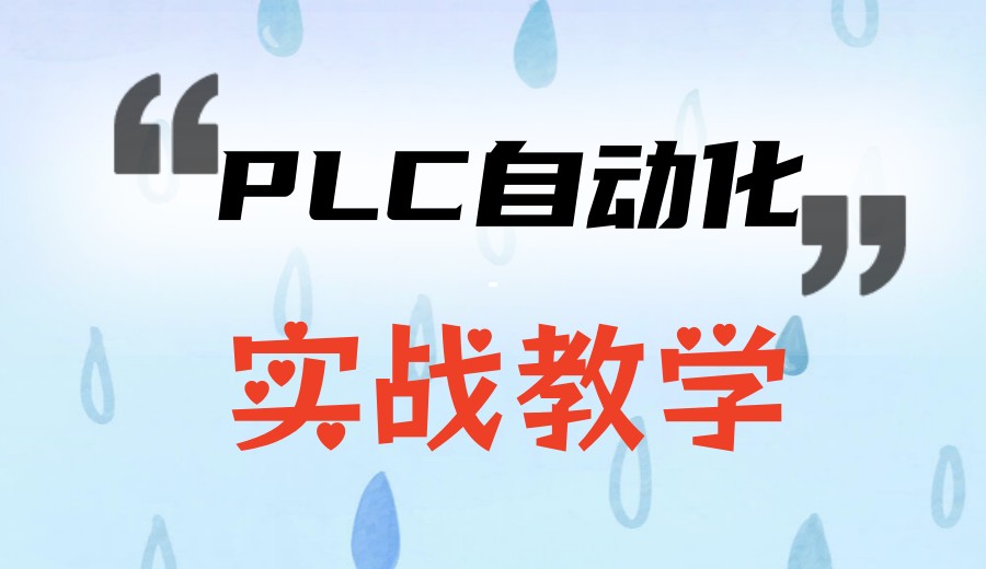 自动化行业抢手人才!收藏plc培训机构哪家好top10名单.jpg 自动化行业抢手人才!收藏plc培训机构哪家好top10名单.jpg
