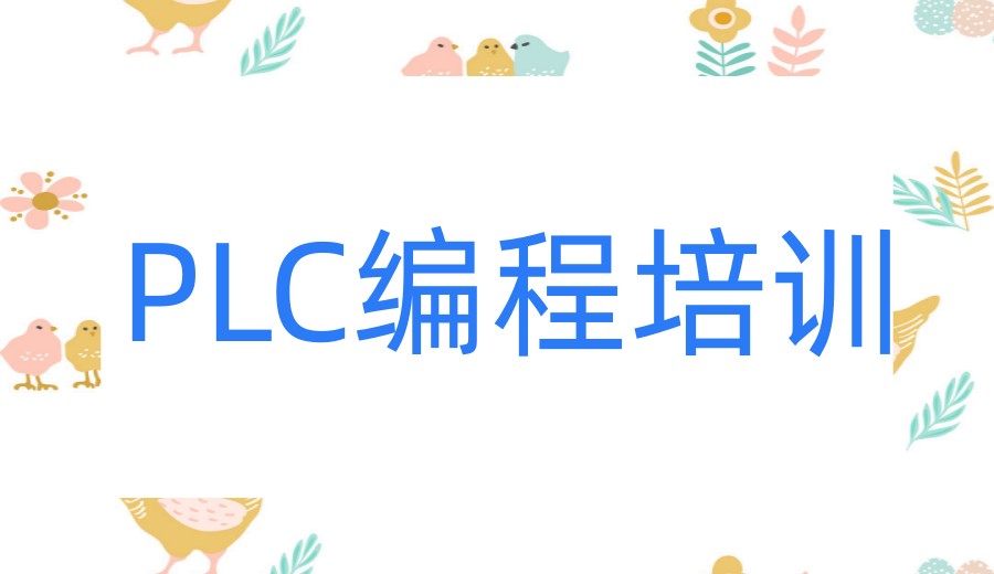 自动化行业抢手人才!收藏plc培训机构哪家好top10名单.jpg 自动化行业抢手人才!收藏plc培训机构哪家好top10名单.jpg