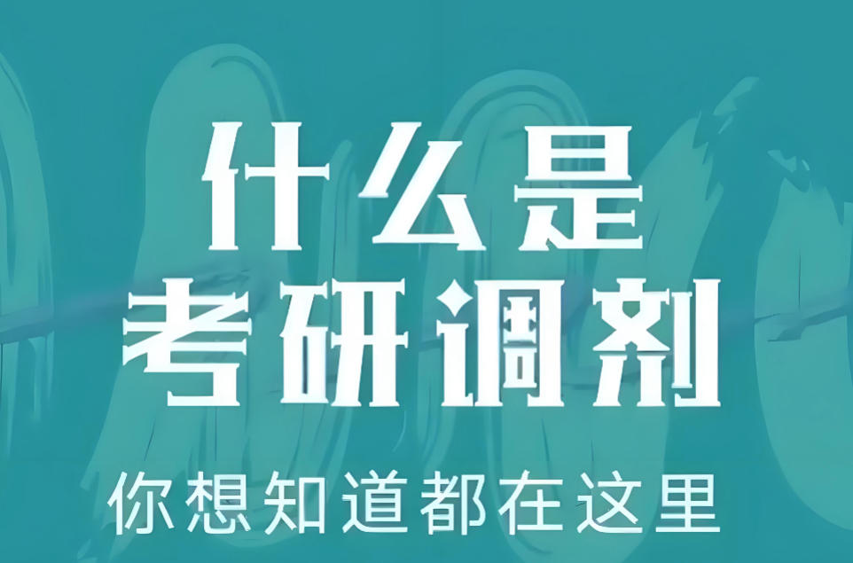 考研复试调剂指导机构