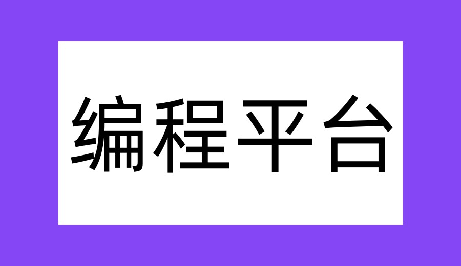 孩子学编程哪家平台好?小码王编程网课怎么样?.jpg 孩子学编程哪家平台好?小码王编程网课怎么样?.jpg