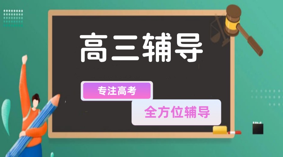 揭晓合肥高考全托冲刺封闭补习班top10排行2026一览.jpg