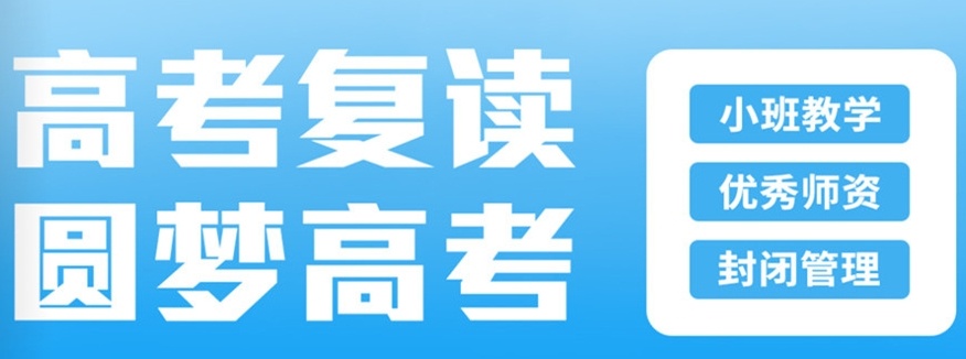 高考复读学校 高考复读学校