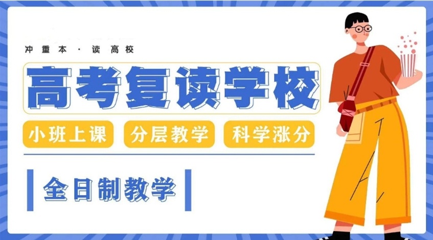 高考复读学校 高考复读学校
