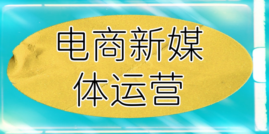 昆明的电商新媒体运营培训这家机构值得去