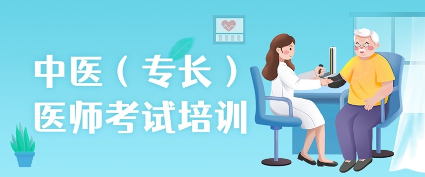 中医专长医师培训机构