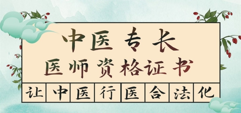 中医专长医师培训机构