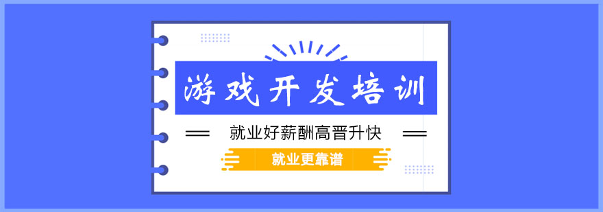 UE5游戏开发培训机构