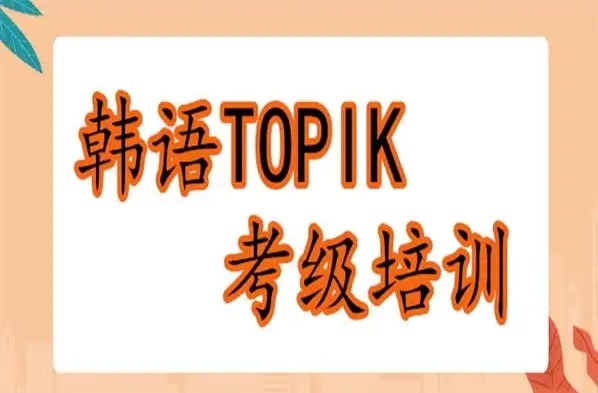 韩语topik考级培训机构