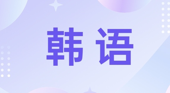 韩语topik考级培训机构