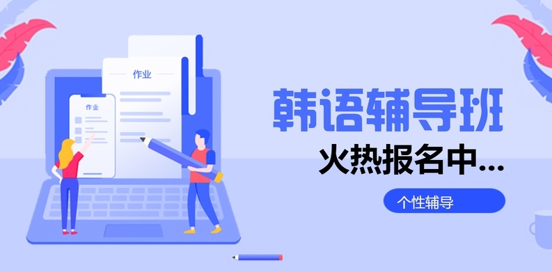 韩语topik考级培训机构