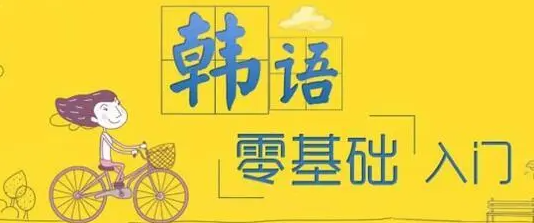 韩语topik考级培训机构