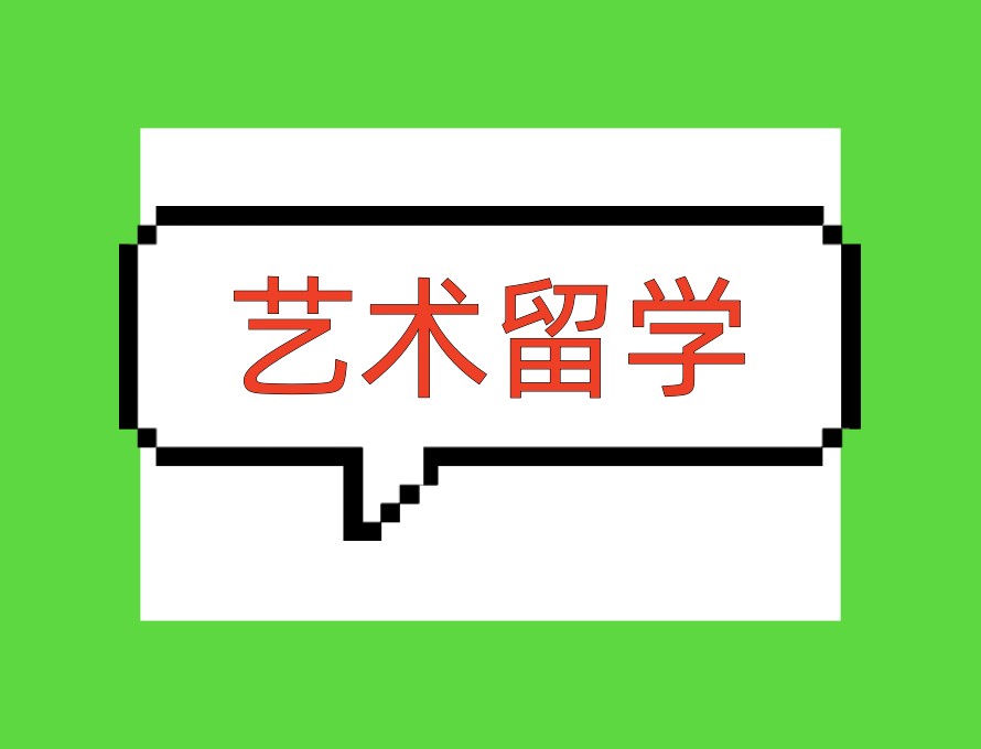 内行人揭秘,五大热门艺术留学中介机构真实测评反馈！.jpg