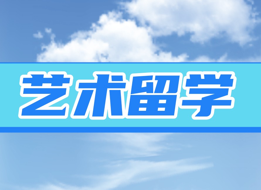 内行人揭秘,五大热门艺术留学中介机构真实测评反馈！.jpg