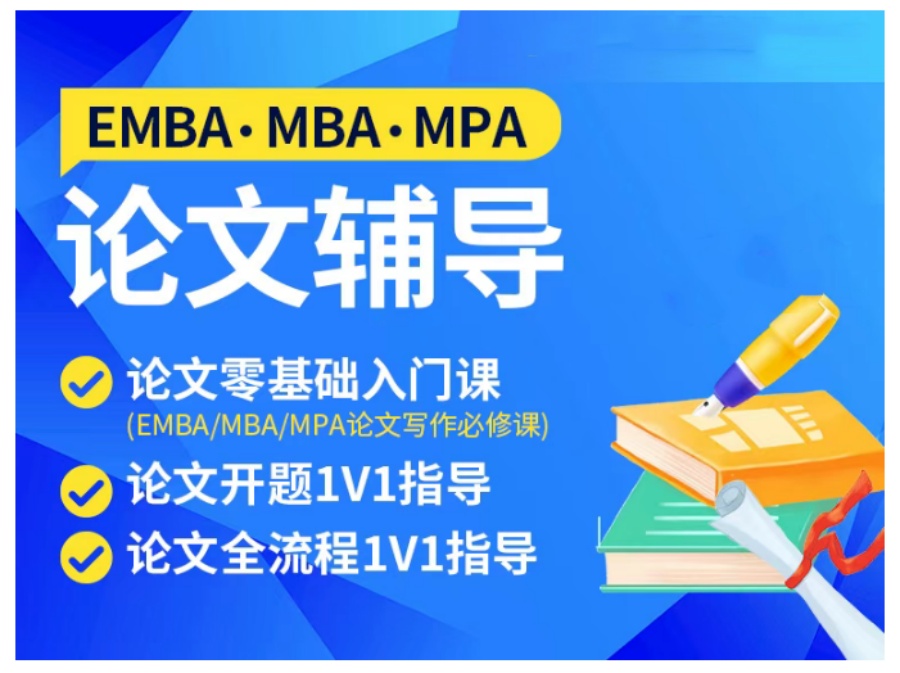 国内前十名靠谱的MBA论文辅导中介机构