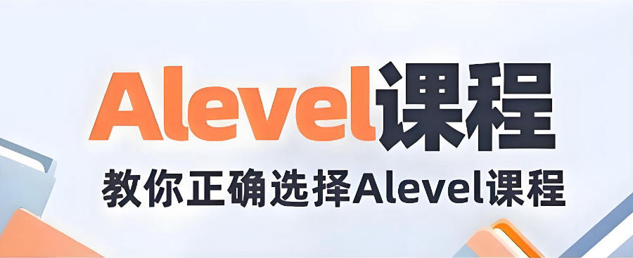 深圳A-Level国际课程辅导机构
