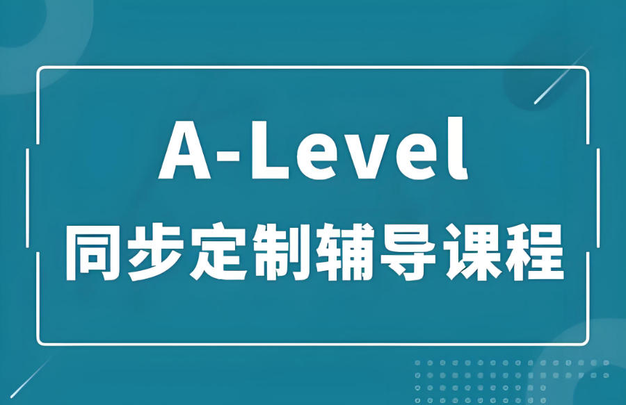 深圳A-Level国际课程辅导机构