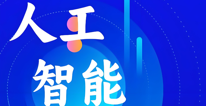 人工智能培训 人工智能培训