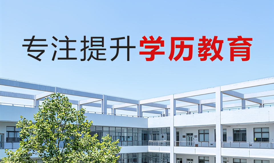 深圳学历提升的正规机构排名前十名单整理